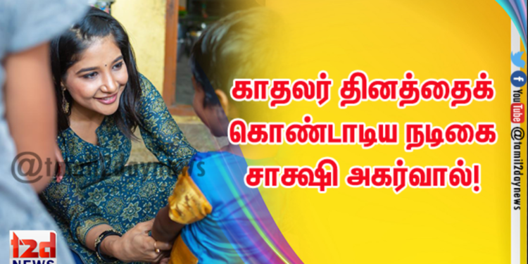வித்தியாசமான முறையில் காதலர் தினத்தைக் கொண்டாடிய நடிகை சாக்ஷி அகர்வால்! உற்சாகத்தில் மிதந்த குழந்தைகள்!