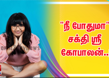 “நீ போதுமா” சக்தி ஸ்ரீ கோபாலன்..!