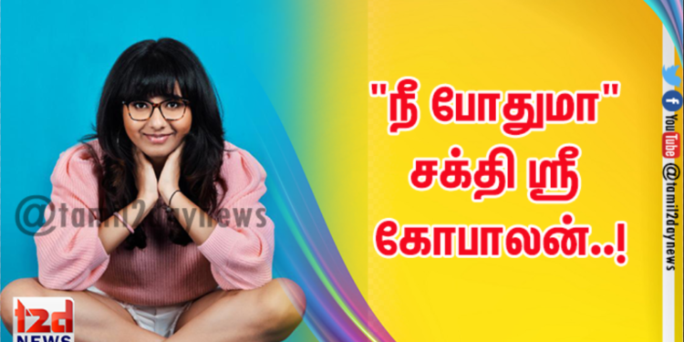 “நீ போதுமா” சக்தி ஸ்ரீ கோபாலன்..!