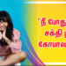 “நீ போதுமா” சக்தி ஸ்ரீ கோபாலன்..!