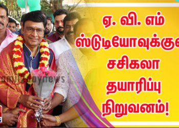 ஏ. வி. எம் ஸ்டுடியோவுக்குள்  சசிகலா தயாரிப்பு நிறுவனம்!