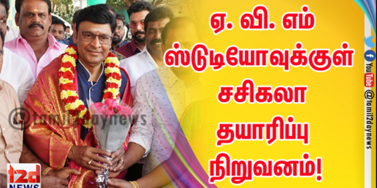 ஏ. வி. எம் ஸ்டுடியோவுக்குள் சசிகலா தயாரிப்பு நிறுவனம்!