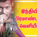 இந்தியில் எதிர்பார்ப்பை அதிகமாக்கிய விஷாலின் #சக்ரா இந்தி டிரைலர் இந்தியில் பிரமாண்டமாக  வெளியீடு