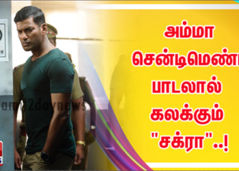 அம்மா சென்டிமெண்ட் பாடலால் கலக்கும் “சக்ரா”..!