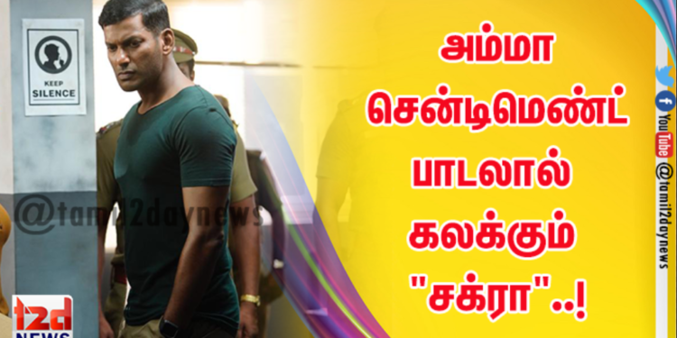 அம்மா சென்டிமெண்ட் பாடலால் கலக்கும் “சக்ரா”..!