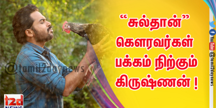 “சுல்தான்” கௌரவர்கள் பக்கம் நிற்கும் கிருஷ்ணன் !