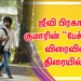 ஜீவி பிரகாஷ் குமாரின் “பேச்சிலர்” விரைவில் திரையில் !