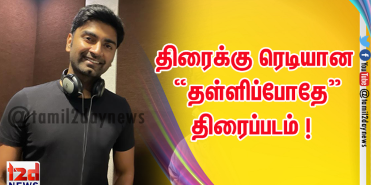 திரைக்கு ரெடியான “தள்ளிப்போதே” திரைப்படம் !