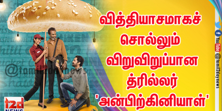 அப்பா – மகள் அன்பின் அழகியலை வித்தியாசமாகச் சொல்லும் விறுவிறுப்பான   த்ரில்லர் ‘அன்பிற்கினியாள்’