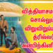 அப்பா – மகள் அன்பின் அழகியலை வித்தியாசமாகச் சொல்லும் விறுவிறுப்பான   த்ரில்லர் ‘அன்பிற்கினியாள்’