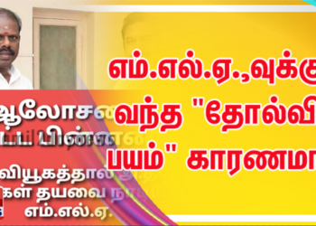 அரக்கோணம் அதிமுக வக்கீல்கள் ஆலோசனை கூட்டத்தின் பின்னணி எம்.எல்.ஏ.,வுக்கு வந்த “தோல்வி பயம்” காரணமா?