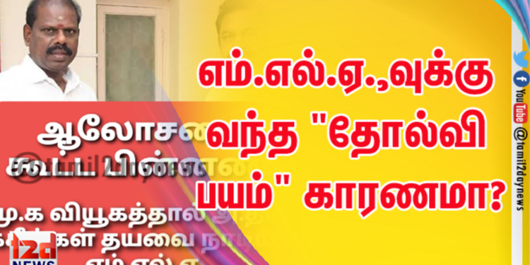 அரக்கோணம் அதிமுக வக்கீல்கள் ஆலோசனை கூட்டத்தின் பின்னணி எம்.எல்.ஏ.,வுக்கு வந்த “தோல்வி பயம்” காரணமா?