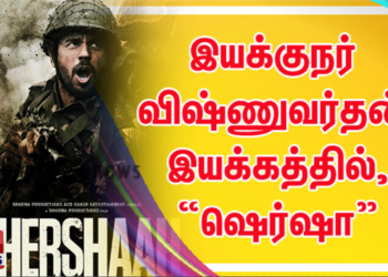 இயக்குநர் விஷ்ணுவர்தன் இயக்கத்தில், முதல் பாலிவுட் படம் “ஷெர்ஷா” ரிலீஸ் தேதி அறிவிப்பு !