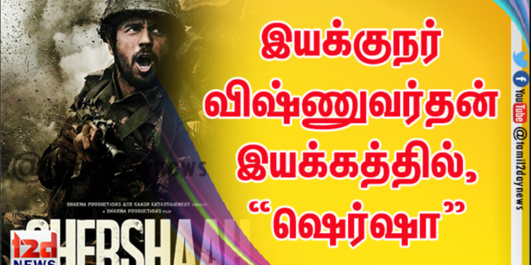 இயக்குநர் விஷ்ணுவர்தன் இயக்கத்தில், முதல் பாலிவுட் படம் “ஷெர்ஷா” ரிலீஸ் தேதி அறிவிப்பு !