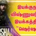 இயக்குநர் விஷ்ணுவர்தன் இயக்கத்தில், முதல் பாலிவுட் படம் “ஷெர்ஷா” ரிலீஸ் தேதி அறிவிப்பு !