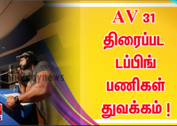 அருண் விஜய் AV 31 திரைப்பட டப்பிங் பணிகள் துவக்கம் ! 