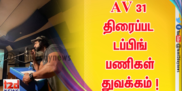 அருண் விஜய் AV 31 திரைப்பட டப்பிங் பணிகள் துவக்கம் !