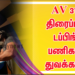 அருண் விஜய் AV 31 திரைப்பட டப்பிங் பணிகள் துவக்கம் !