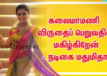 கலைமாமணி விருதைப் பெறுவதில் மகிழ்கிறேன்- நடிகை மதுமிதா
