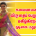 கலைமாமணி விருதைப் பெறுவதில் மகிழ்கிறேன்- நடிகை மதுமிதா