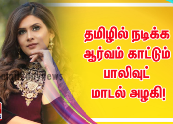 தமிழில் நடிக்க ஆர்வம் காட்டும் பாலிவுட் மாடல் அழகி!