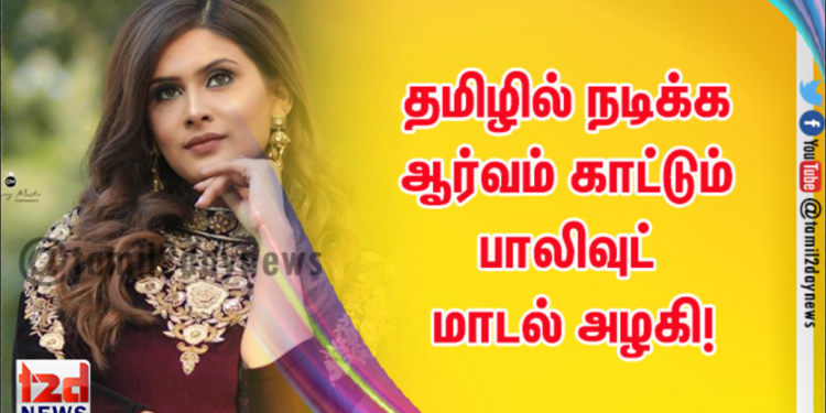 தமிழில் நடிக்க ஆர்வம் காட்டும் பாலிவுட் மாடல் அழகி!