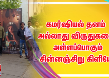 கமர்ஷியல் தனம் அல்லாது விருதுகளை அள்ளப்பொகும் தரமான படமாக வெளிவரவிருக்கும் சின்னஞ்சிறு கிளியே திரைப்படம்!!!