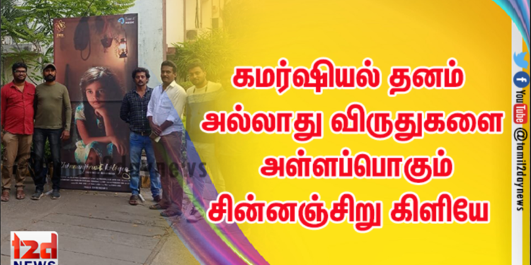 கமர்ஷியல் தனம் அல்லாது விருதுகளை அள்ளப்பொகும் தரமான படமாக வெளிவரவிருக்கும் சின்னஞ்சிறு கிளியே திரைப்படம்!!!