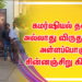 கமர்ஷியல் தனம் அல்லாது விருதுகளை அள்ளப்பொகும் தரமான படமாக வெளிவரவிருக்கும் சின்னஞ்சிறு கிளியே திரைப்படம்!!!