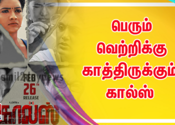 பெரும் வெற்றிக்கு காத்திருக்கும் கால்ஸ் படத்தின் பாடல் இரண்டை தினங்களில்  1 மில்லியன் பார்வையாளர்களை கடந்து சாதனை