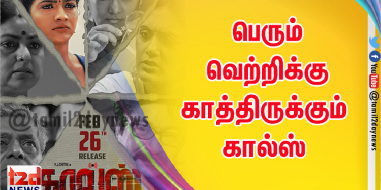 பெரும் வெற்றிக்கு காத்திருக்கும் கால்ஸ் படத்தின் பாடல் இரண்டை தினங்களில் 1 மில்லியன் பார்வையாளர்களை கடந்து சாதனை