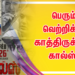 பெரும் வெற்றிக்கு காத்திருக்கும் கால்ஸ் படத்தின் பாடல் இரண்டை தினங்களில் 1 மில்லியன் பார்வையாளர்களை கடந்து சாதனை