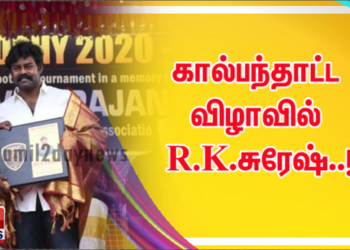 கால்பந்தாட்ட விழாவில் R.K.சுரேஷ்..!