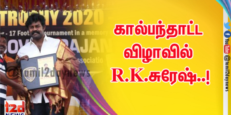 கால்பந்தாட்ட விழாவில் R.K.சுரேஷ்..!