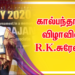 கால்பந்தாட்ட விழாவில் R.K.சுரேஷ்..!