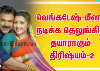 வெங்கடேஷ்-மீனா நடிக்க தெலுங்கில் தயாராகும் திரிஷ்யம்-2