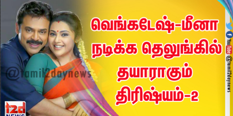 வெங்கடேஷ்-மீனா நடிக்க தெலுங்கில் தயாராகும் திரிஷ்யம்-2