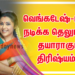 வெங்கடேஷ்-மீனா நடிக்க தெலுங்கில் தயாராகும் திரிஷ்யம்-2
