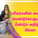 ரசிகர்களின் அன்பான வேண்டுகோளுக்காக மீண்டும் அஜித் IN & AS பில்லா