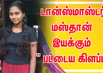 நான்கு காதல் ஜோடியுடன் உமா ராமச்சந்திரன் முக்கிய வேடத்தில் நடிக்க டான்ஸ்மாஸ்டர் மஸ்தான் இயக்கும் ” பட்டைய கிளப்பு”