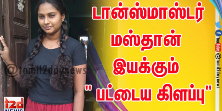 நான்கு காதல் ஜோடியுடன் உமா ராமச்சந்திரன் முக்கிய வேடத்தில் நடிக்க டான்ஸ்மாஸ்டர் மஸ்தான் இயக்கும் ” பட்டைய கிளப்பு”