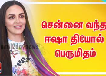 சென்னை வந்த ஈஷா தியோல் பெருமிதம்