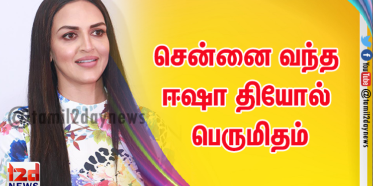 சென்னை வந்த ஈஷா தியோல் பெருமிதம்