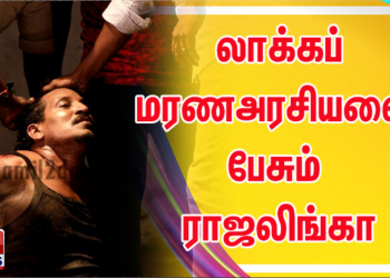 லாக்கப் மரணஅரசியலை பேசும் ராஜலிங்கா