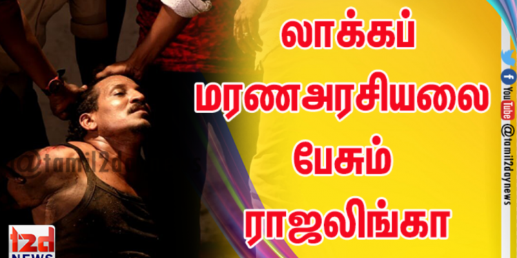 லாக்கப் மரணஅரசியலை பேசும் ராஜலிங்கா