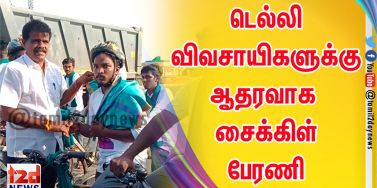 டெல்லி விவசாயிகளுக்கு ஆதரவாக சைக்கிள் பேரணி கலப்பை மக்கள் இயக்கம் பி.டி.செல்வகுமார் ஆதரவு!