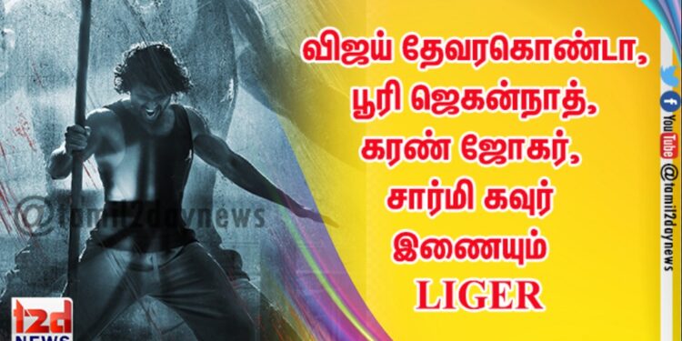 விஜய் தேவரகொண்டா, பூரி ஜெகன்நாத், கரண் ஜோகர், சார்மி கவுர் இணையும் பன்மொழி திரைப்படம் LIGER