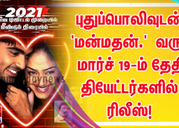 சிலம்பரசன் டி.ஆர். நடித்த ‘மன்மதன்.’ டிஜிட்டல் தொழில்நுட்பத்தில் மெருகேறி மார்ச் 19-ம் தேதி மீண்டும் தியேட்டர்களில்!