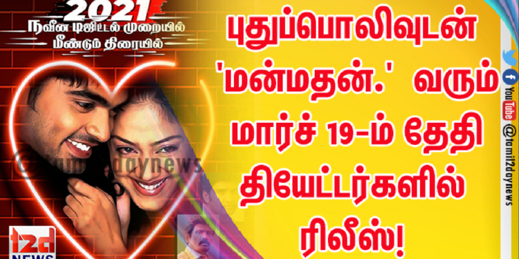 சிலம்பரசன் டி.ஆர். நடித்த ‘மன்மதன்.’ டிஜிட்டல் தொழில்நுட்பத்தில் மெருகேறி மார்ச் 19-ம் தேதி மீண்டும் தியேட்டர்களில்!