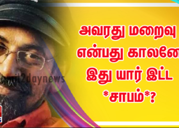 அவரது மறைவு என்பது காலனே இது யார் இட்ட *சாபம்*?
